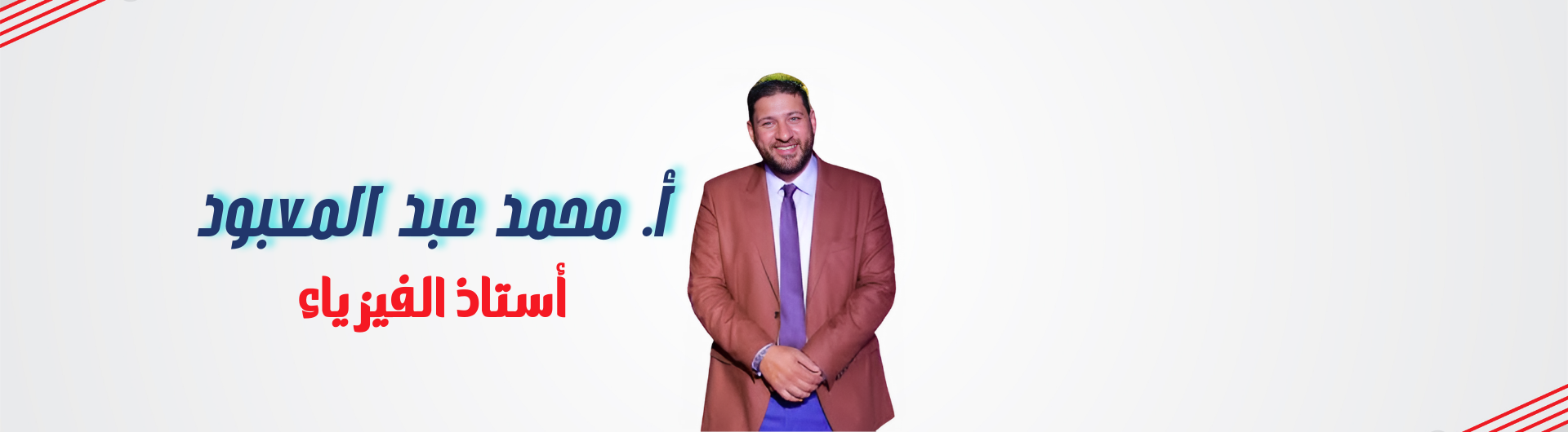 كورس تأسيسى الفيزياء